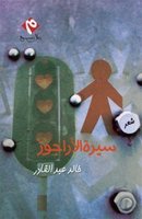 سيرة الأراجوز
