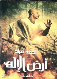 أرض الاله