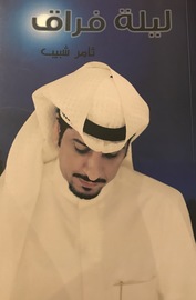 ليلة فراق