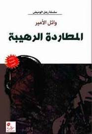 رواية المطاردة الرهيبة-سلسلة الرجل الوميض