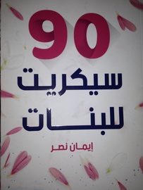 90 سيكرت للبنات