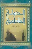 الدولة الفاطمية 