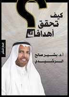كيف تحقق أهدافك؟