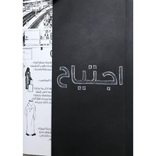 اجتياح 