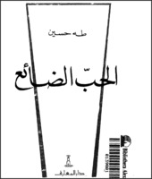 الحب الضائع