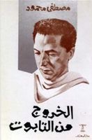 الخروج من التابوت