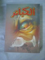 الكبائر