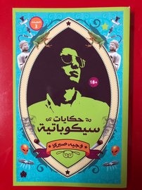 حكايات سيكوباتية