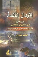 الازمان المظلمة