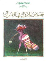 قصص الحيوان في القرآن