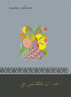 القرآن كائن حي