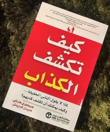 كيف تكشف الكذاب