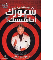 كيف تتحكم في شعورك واحاسيسك  