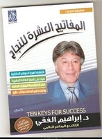 المفاتيح العشر للنجاح