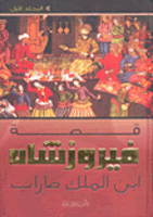 قصة فيروزشاه ابن الملك ضاراب