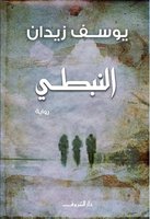 النبطى