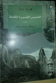 القصص القصيرة ل هـ.ج.ويلز كاملة الجزء 1