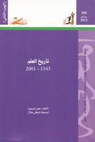 تاريخ العلم ..الجزء الثانى