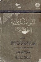 الشواهد الربوبية في المناهج السلوكية