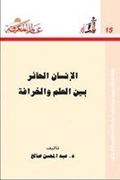 الانسان الحائر بين العلم والخرافة