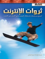 ثروات الإنترنت