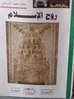 روح الاسلام
