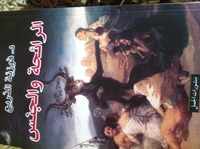 الرائحة والجنس