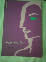 اسكندرية بيروت