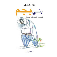 بنى بجم 