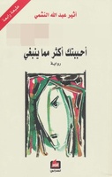 احببتك اكثر مما ينبغي