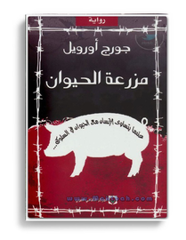 مزرعة الحيوان 