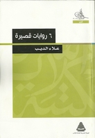 6 روايات قصيرة 