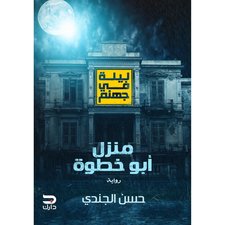 منزل أبو خطوة (ليلة في جهنم)