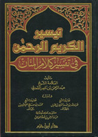 تيسير العزيز الرحمن في تفسير كلام الرحمن - تفسير السعدي