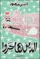 الذين هاجروا