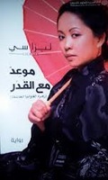 موعد مع القدر (زهرة الفاوانيا العاشقة)