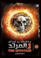 مخطوطة بن اسحاق - المرتد