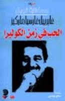 الحب فى زمن الكوليرا 
