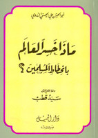 ماذا خسر العالم بإنحطاط المسلمين 