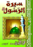سيرة الرسول
