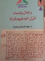 رجال ونساء أنزل الله فيهم قرآنا