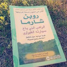 الراهب الذي با ع سيارته الفيراري