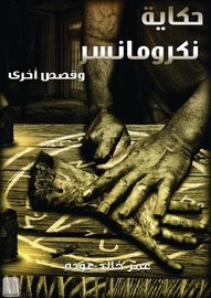 حكاية نكرومانسر و قصص اخرى