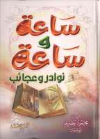ساعة وساعة - نوادر وعجائب