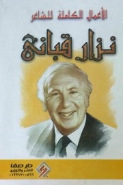 الأعمال الكاملة للشاعر نزار قباني