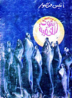 القوى الخفية 