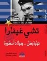 تشي جيفارا ، نهاية بطل .. وميلاد أسطورة