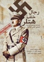 رجال خلف هتلر
