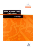 الهجرة العظمى إلى الفضاء