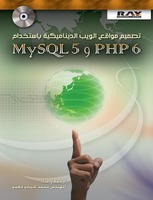 تصميم مواقع الويب الديناميكية باستخدام PHP 6 وMYSQL 5
